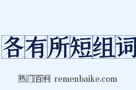 各有所短组词是什么意思的图片